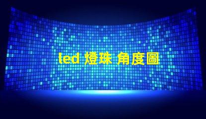 led 燈珠 角度圖